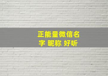 正能量微信名字 昵称 好听